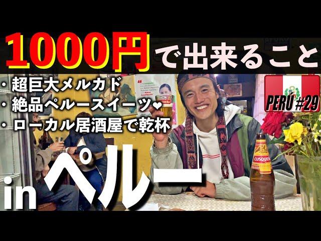 【ペルー大衆酒場】クスコの観光は、1000円だけあればこんだけ楽しめます 大人気のペルー伝統スイーツからどローカルな路上飯＆居酒屋まで！堪能しつくしました︎ 《世界196ヶ国 制覇の旅》