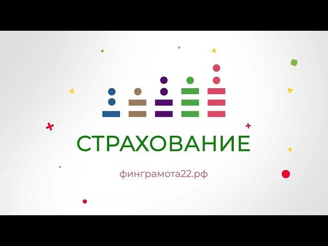 «Финансовая грамотность»: страхование