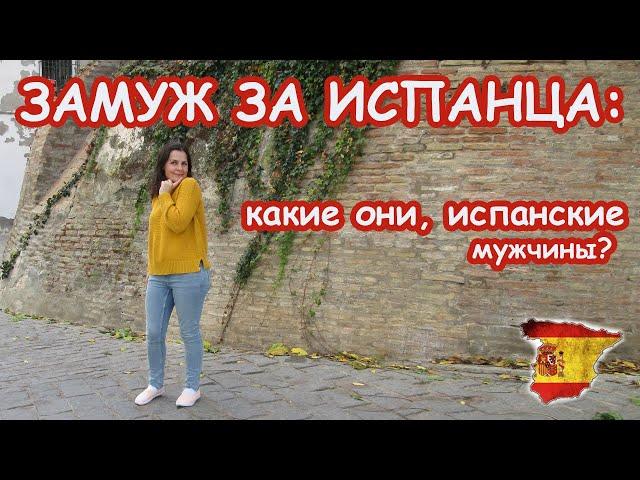 Замуж за испанца: обзор - какие они есть на самом деле, из личного опыта, сравнение мнений