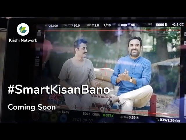 #SmartKisanBano | Krishi Network TVC Teaser | Pankaj Tripathi