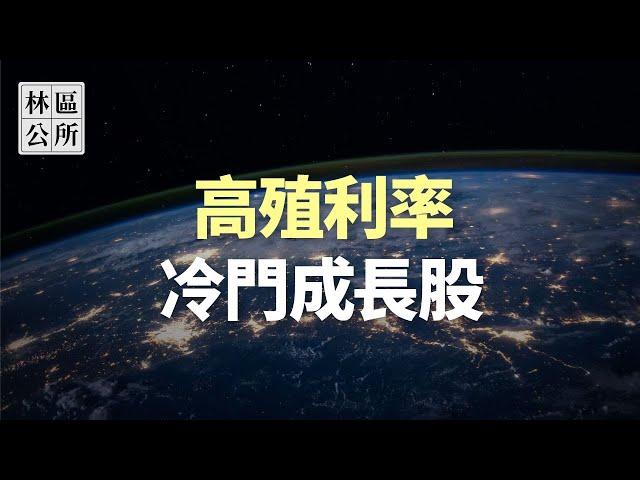 【林區公所】冷門成長產業，這公司轉型大成功，趁沒人發現超前佈署。上奇、伊雲谷、訊連、91APP。EP46