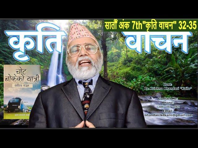 7th KritiBachan,साहित्यिक श्रृंखला कृतिबाचन Krishan Bhandari "Kailo" Chot Bokeko Yatri 32-35