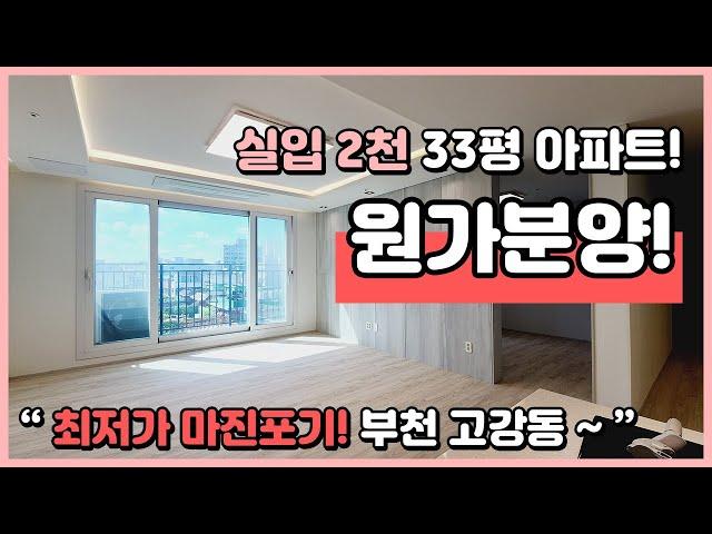 [부천미분양아파트](B230829) 이제는 최저가 아파트입니다~ 3억대 33평 3룸! 최저가 마진포기 원가분양! 기회 놓치지 마세요~ 부천 고강동 [부천신축아파트]