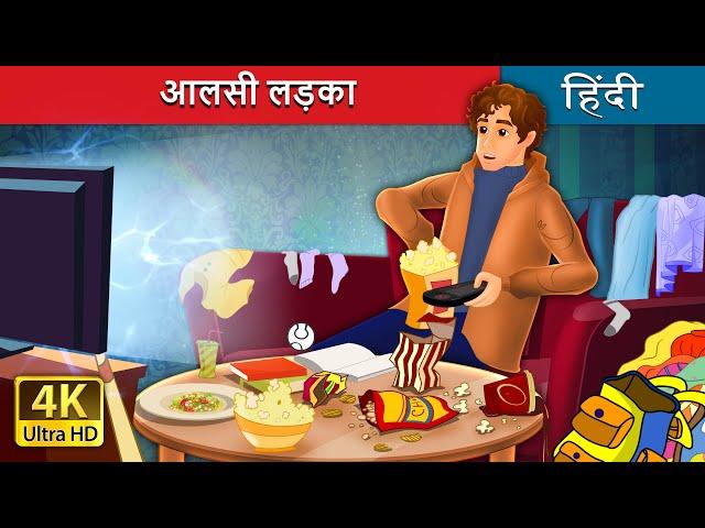 आलसी लड़का | The Lazy Boy in Hindi | @HindiFairyTales