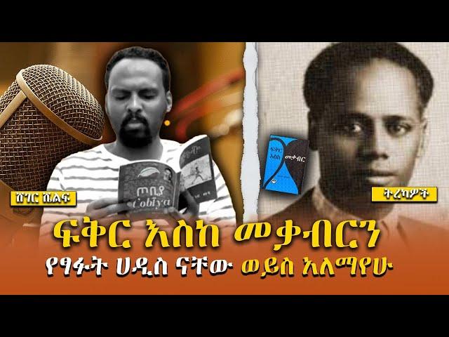 Sheger Shelf - ፍቅር እስከ መቃብርን የፃፉት ሀዲስ ናቸው ወይስ አለማየሁ? - ሸገር ሼልፍ/ Sheger Shelf በአንዷለም ተስፋዬ