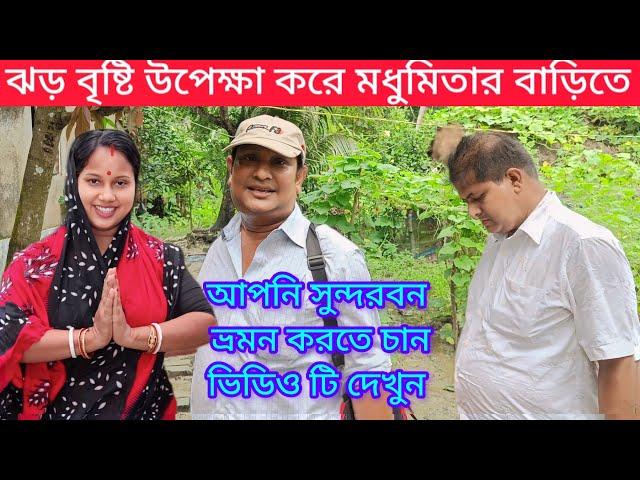 ঝড় বৃষ্টি উপেক্ষা করে সুন্দরবন ভ্রমন করতে মধুমিতার বাড়িতে দেখুন কারা আসলো।