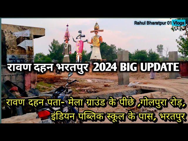  Ravan Dahan Bharatpur Update 2024 | रावण दहन भरतपुर 2024 स्थान परिवर्तन | #bharatpur #ravandahan