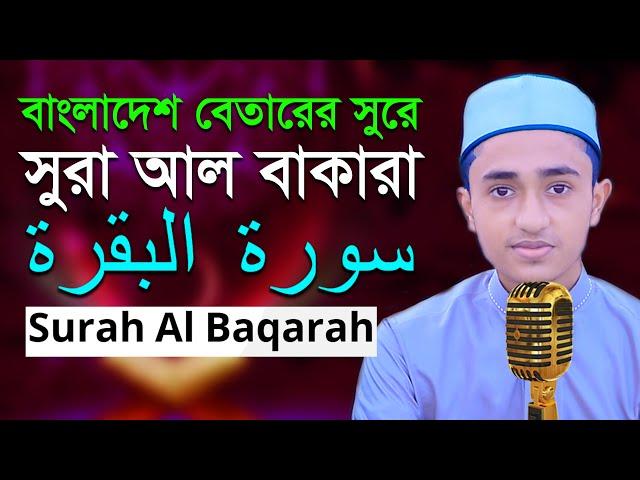 2nd Surah Baqarah | Quran recitation | Qari Abu Rayhan سورة البقرة حفظ القرآن بتلاوة قاري أبو ريحان