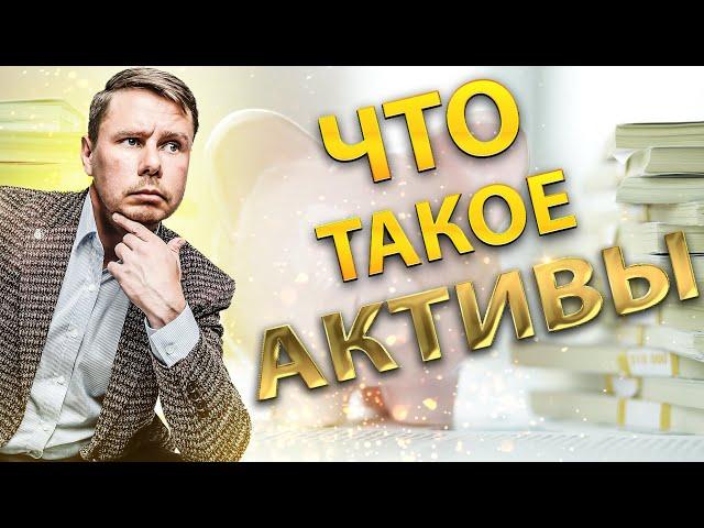 Что такое активы? Инвестиции для начинающих. Словарь инвестора.