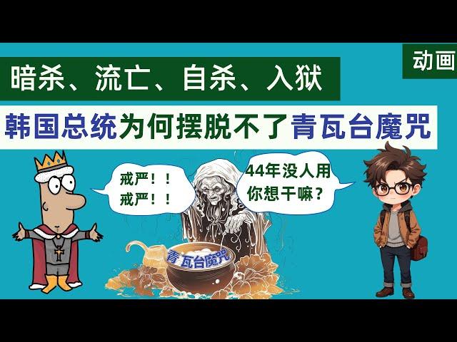 暗杀、流亡、自杀、入狱，6小时戒严风波背后，韩国总统为何总是无法摆脱“青瓦台魔咒”？