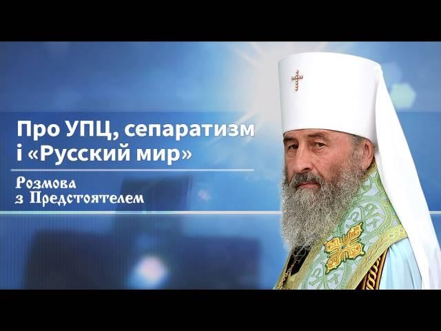 Митрополит Онуфрий об УПЦ, сепаратизме и "Русском мире"