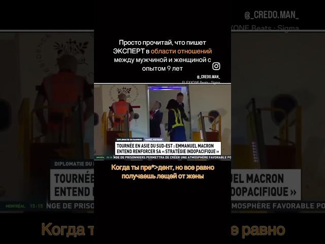 Президент Франции получил леща от жены. Читай коменты там - интересно #власть #отношения #знакомств