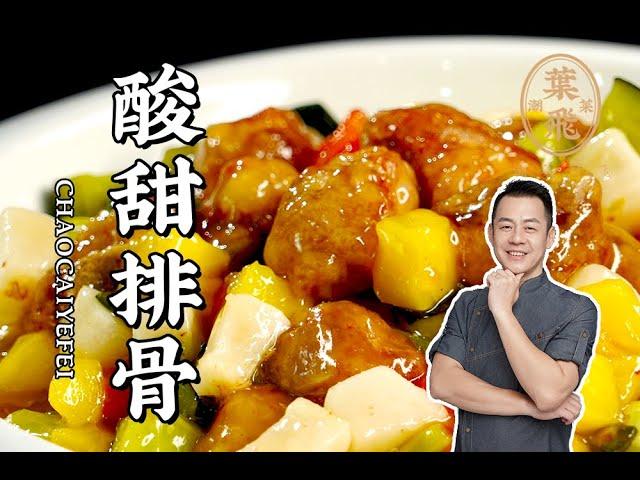 【潮菜叶飞】酸甜排骨：Sweet and Sour Pork Ribs