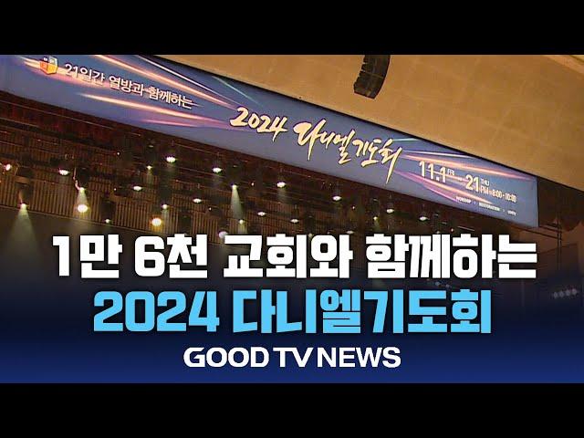 전세계 교회가 함께하는 21일 간의 기도 여정 [GOODTV NEWS 20241105]