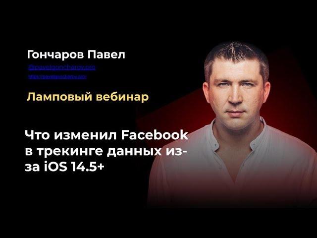 Особенности трекинга данных в Facebook из-за  iOS 14.5+ и немного про связки в Бизнес Менеджере ФБ