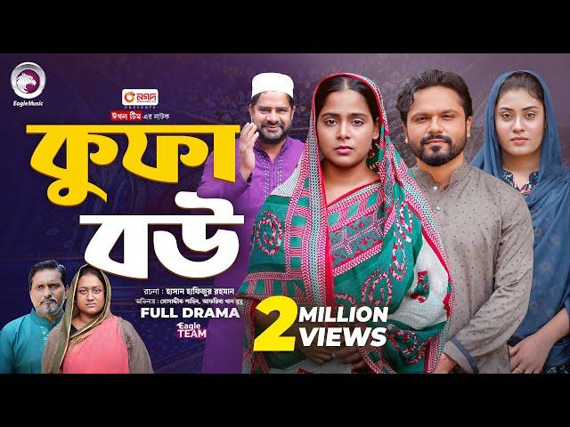 Kufa Bou | কুফা বউ (Full Natok) Eagle Team | Mosaddik Shahin, Mumu | Islamic Natok 2024