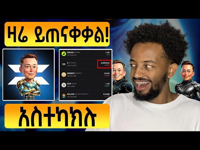 ዋጋው ስንት ነው? | X Empire አሁን አስተካክሉ! | MAJOR & MEMFI UPDATE