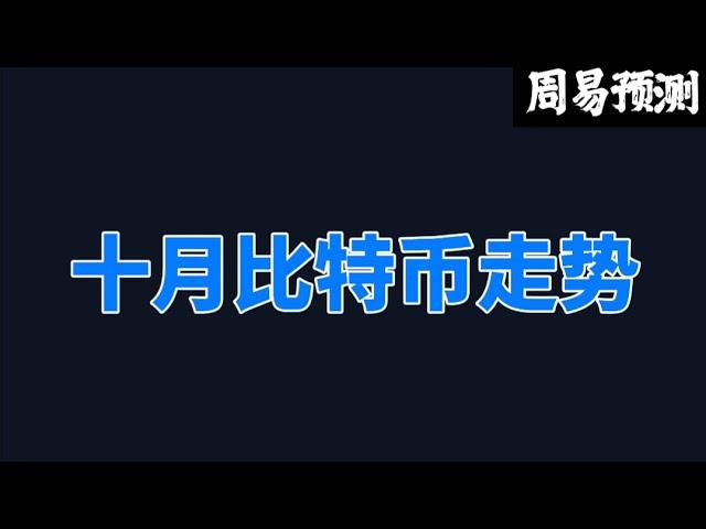 十月份比特币走势|周易预测加密货币|比特币|以太坊|狗狗币