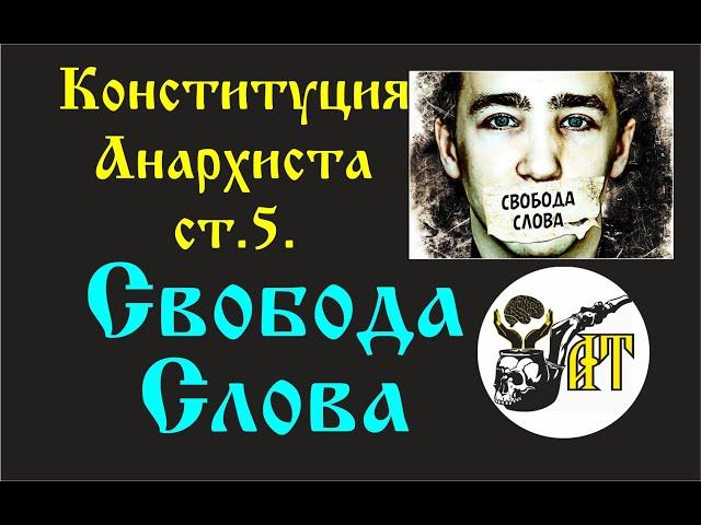 Свобода Слова. Конституция Анархиста. ст.5