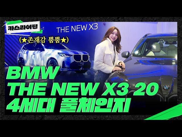 4세대 풀체인지! 다채로운 BMW THE NEW X3 시승기! #카스라이팅 #BMW #X3 #4세대