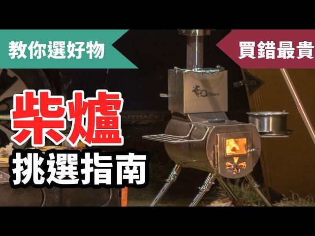 冬天露營不怕著涼！帳篷內也能安全生火的G Stove柴爐