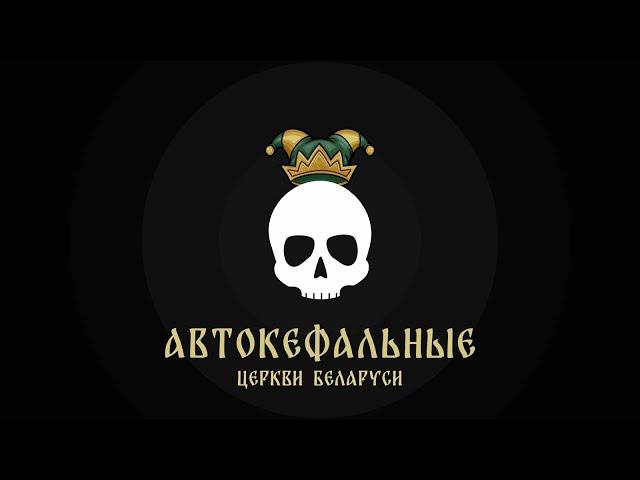 Автокефальные церкви Беларуси. Ликбез