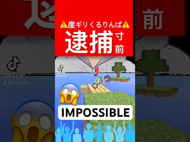 It's dangerous! On the verge of arrest! A cliff-edge twist and turn challenge  A game with a lo...