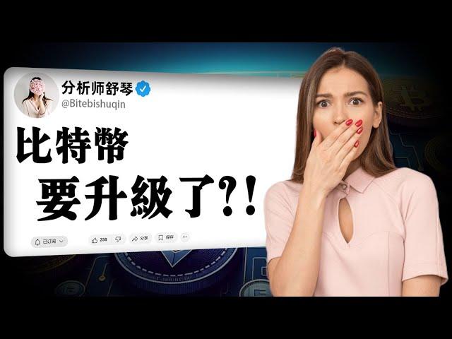 以太坊升级弱爆了！你知道吗？比特币也要升级了，日期是在这天！晴天霹雳！美联储明年要取消降息？Hype是什么币？有何利好？小心，Uni突现巨大利空，到底发生了什么。BTC 10万见顶了？谈谈这轮顶点价格