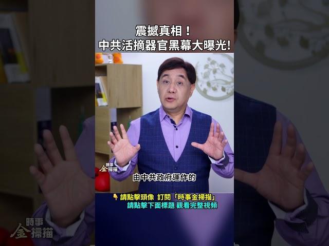 震撼真相！中共活摘器官黑幕大曝光!｜ #時事金掃描 #金然