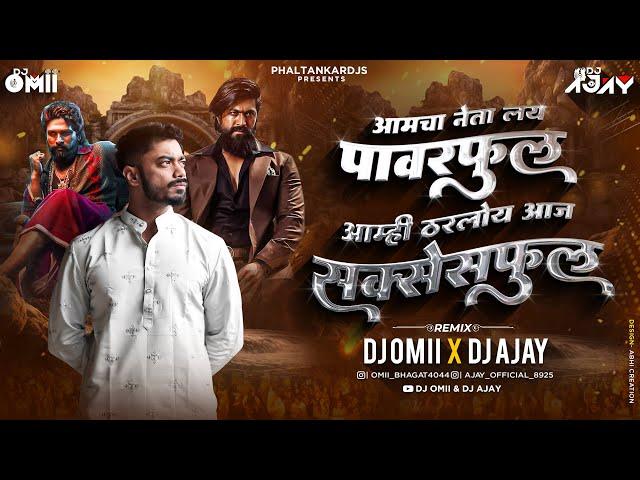 Amcha Neta Lay Powerful DJ Song । Amhi Tarloy Aaj Sucessful Dj Song । Election । DJ Omii X DJ Ajay