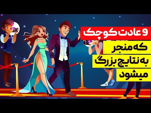 9 عادت کوچک که منجر به نتایج بزرگ در زندگی می‌شود