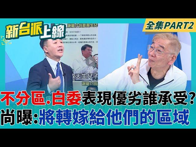 翁曉玲把徐巧芯拉出戰壕?  不分區.白委表現優劣"他們"承受? 尚毅夫曝:將轉嫁給國民黨的區域｜李正皓 主持｜【新台派上線 PART2】20250526｜三立新聞台