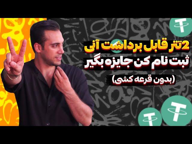 2 تتر رایگان بدون قرعه کشی 100 درصد تضمینی|تتر رایگان