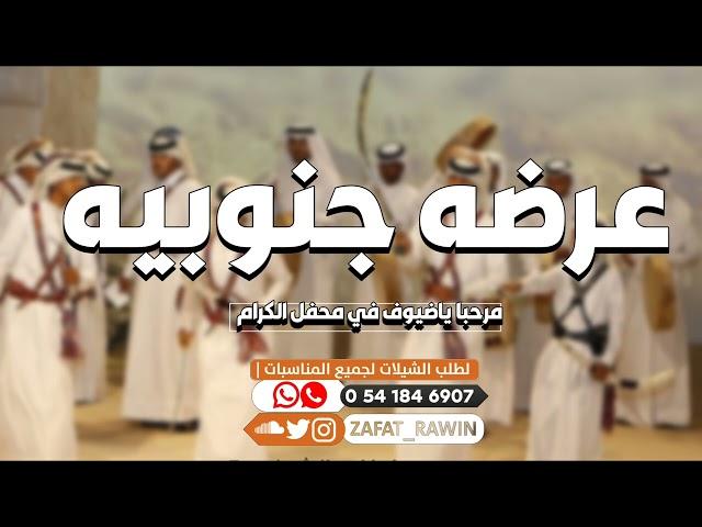 شيلة عرضه جنوبيه جديد _ مرحبا ياضيوف في محفل الكرام || شيلات عرضه جنوبيه جديد 2026