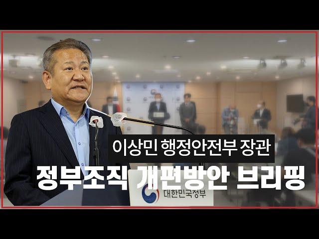 이상민 행정안전부 장관, 정부조직 개편방안 브리핑