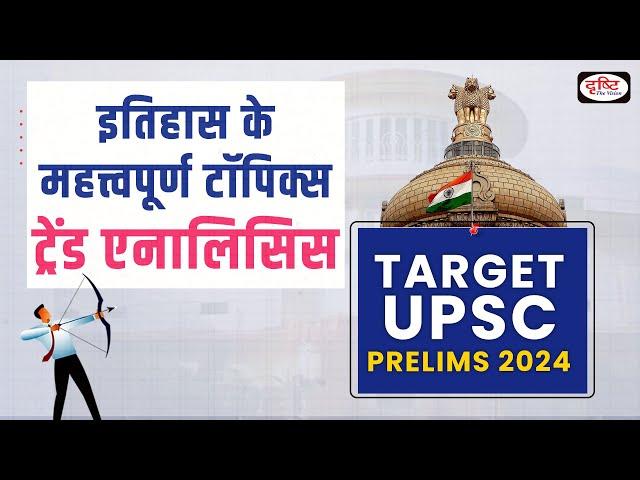 Important Topics of History for UPSC prelims 2024 | Target UPSC 2024