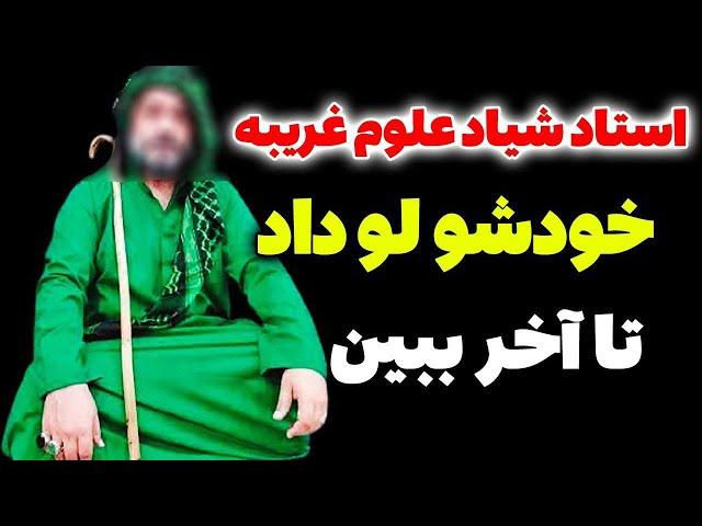 استاد علوم غریبه خودشو لو داد - پیش بینی دقیق مسلمان تی وی درباره کسی که پکیج چشم سوم میفروشه