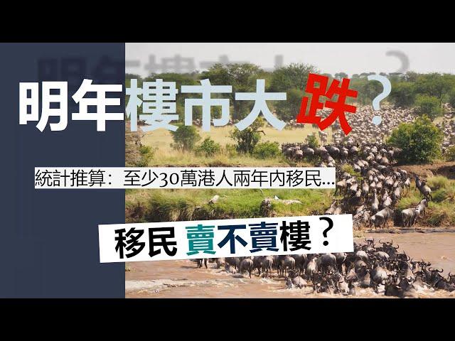 2021年樓市大跌？一齊計計數，按最新統計推算30萬港人兩年內大遷徒！移民抉擇：賣唔賣樓 Hotopedia