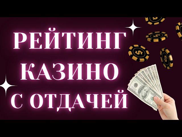 Рейтинг казино с хорошей отдачей  Топ рейтинг онлайн казино с хорошей отдачей. Топ Казино с отдачей