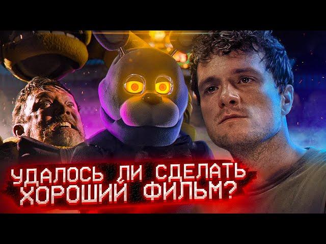 КАКОЙ ВЫШЕЛ ПО ИТОГУ ФИЛЬМ ФНАФ и УДАЛСЯ ЛИ ОН? | Обзор фильма Five Nights at Freddy's | Дизар