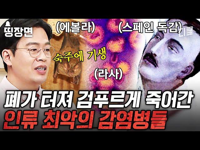 [#벌거벗은세계사] 코로나19보다 더 위험한 바이러스가 있다? 인류를 공포에 떨게 하는 바이러스의 습격