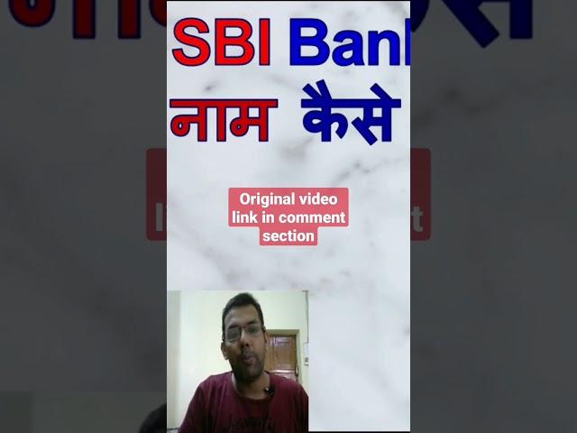 Can I change my name on an SBI savings bank account online? | account name change SBI #shorts