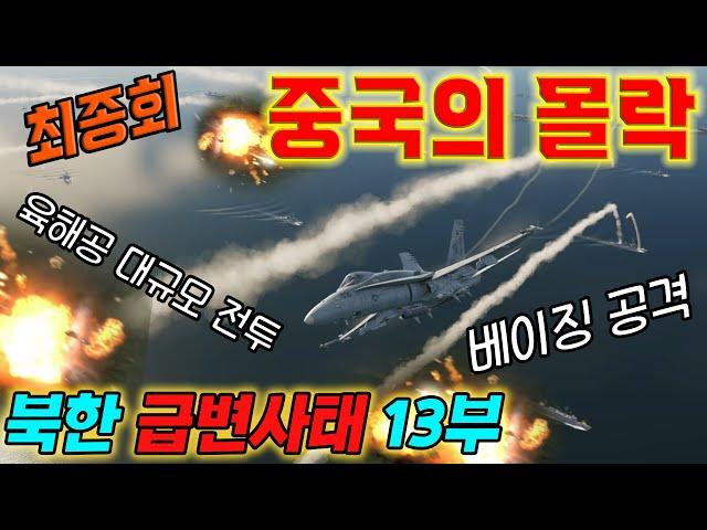 중국의 몰락 (한중전쟁, 북한 급변사태13부 최종회)