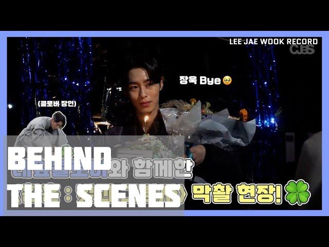 [ENG] 이재욱 LeeJaeWook | 환혼2 Alchemy of Souls Part 2 | Cjes Last Shooting Behind-the-Scenes