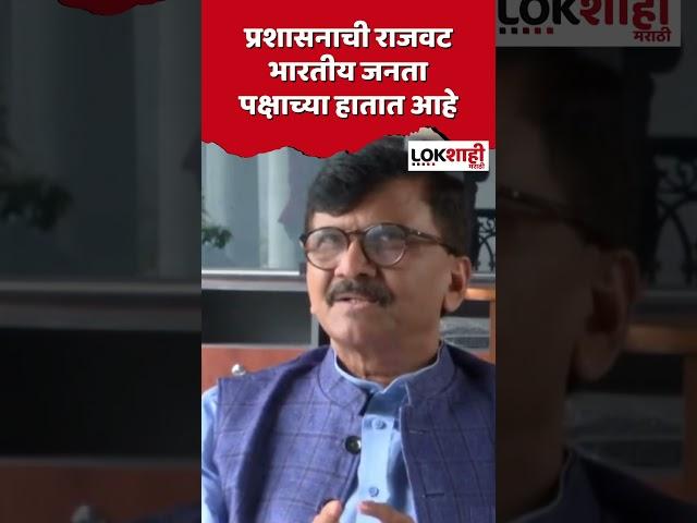 #shorts Sanjay Raut : प्रशासनाची राजवट भारतीय जनता पक्षाच्या हातात आहे #shortsfeed