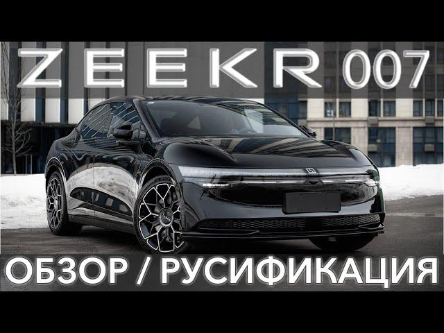 Zeekr 007 обзор автомобиля, русификация и сервис Zeekr в Москве и удаленно в любом городе, звоните!