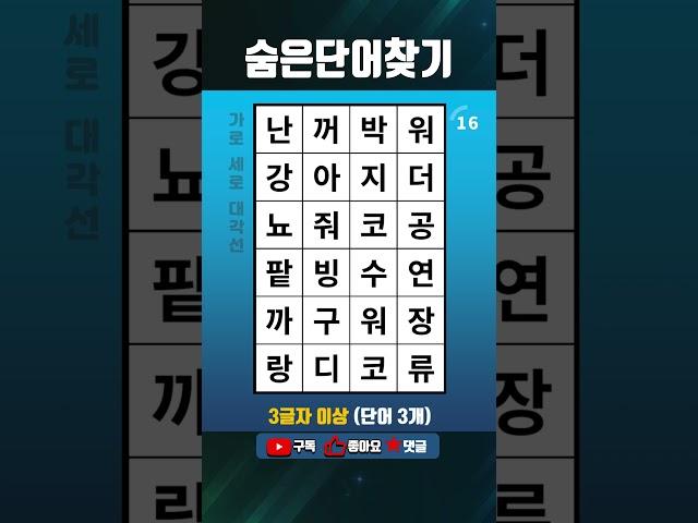 단어퀴즈 쉬운 두뇌운동,숨은단어찾기,치매테스트,치매예방 #1571