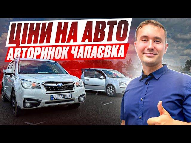 ЦІНИ НА АВТО В КИЇВІ ПАДАЮТЬ???  ЧАПАЄВКА СВІЖИЙ ОГЛЯД!!!