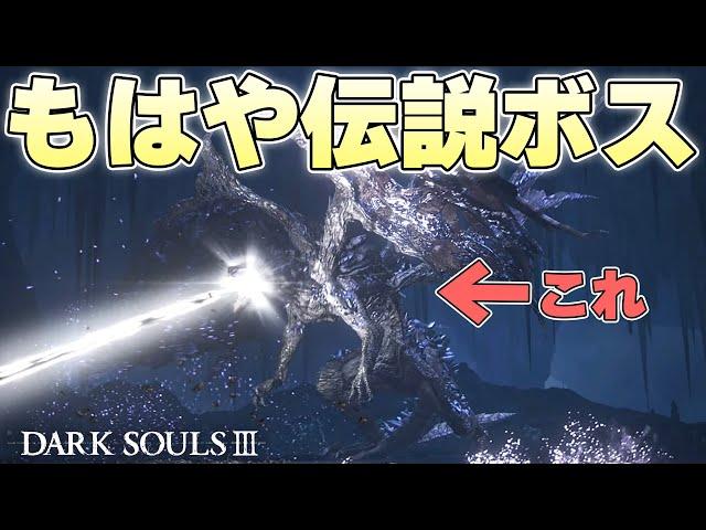 『もうオーパーツみたいな扱いのボス』歴代最高傑作の大型ボスに地獄を見る火の無い灰【DARK SOULSⅢ実況】