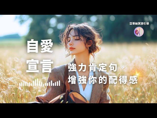 冥想引導：自愛宣言，增強你的配得感｜亞蒂絲引導